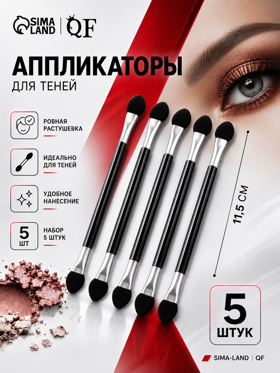 Набор аппликаторов двусторонних для теней 5 шт/11.5 см