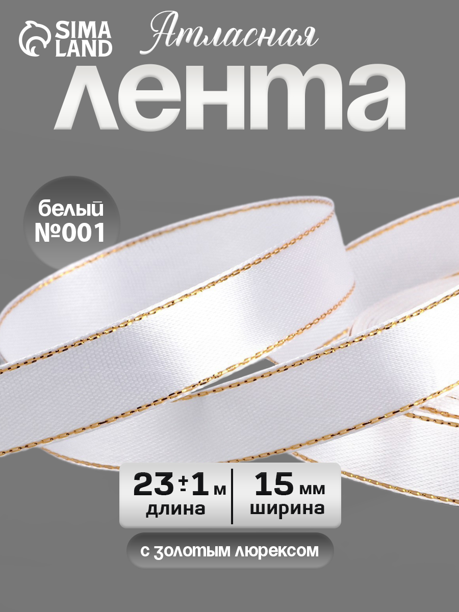 Лента атласная "Золотые нити", 15 мм, 23 м, белая №001