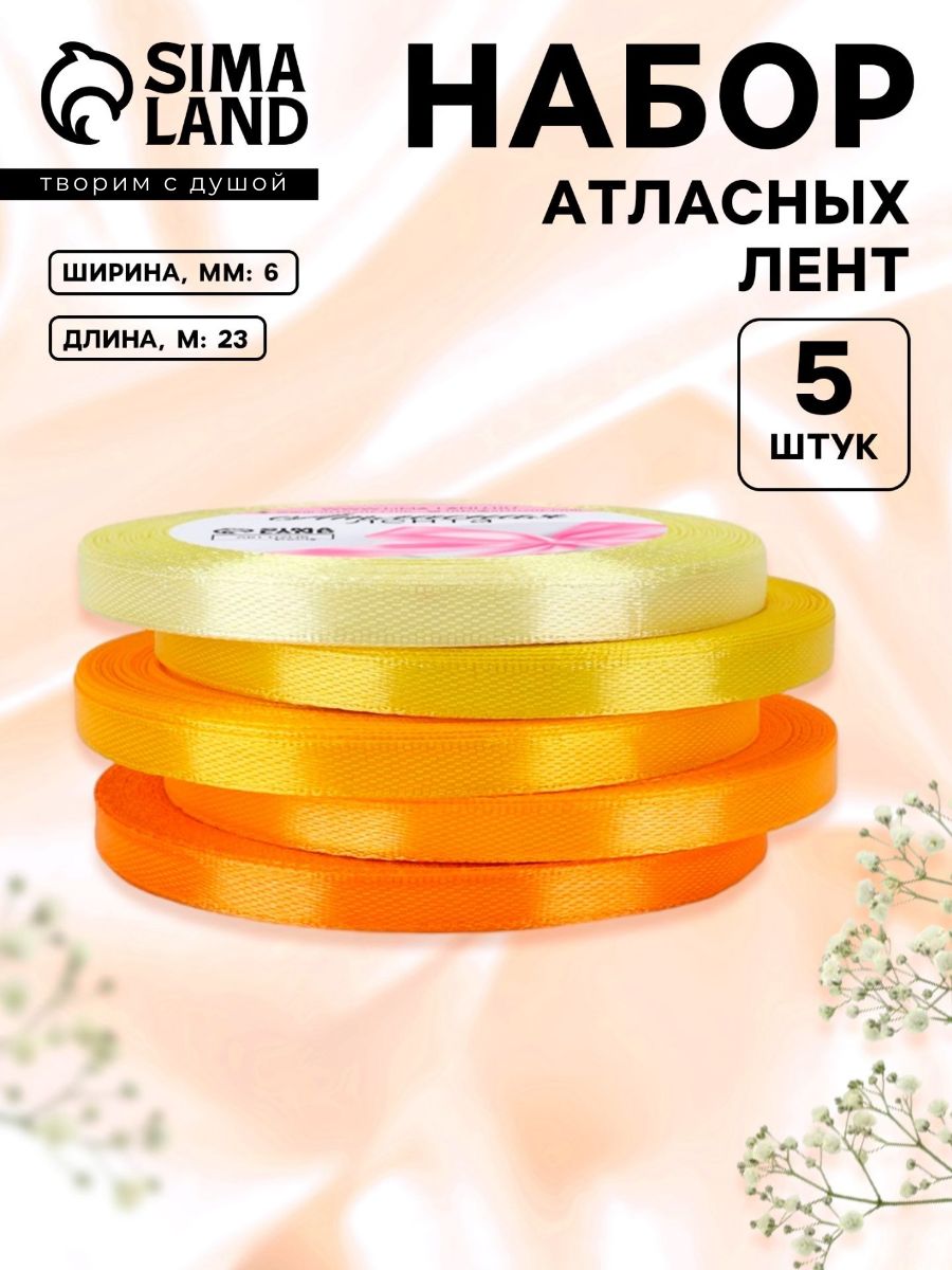 Лента атласная, набор 5 шт, 6 мм, 23 м