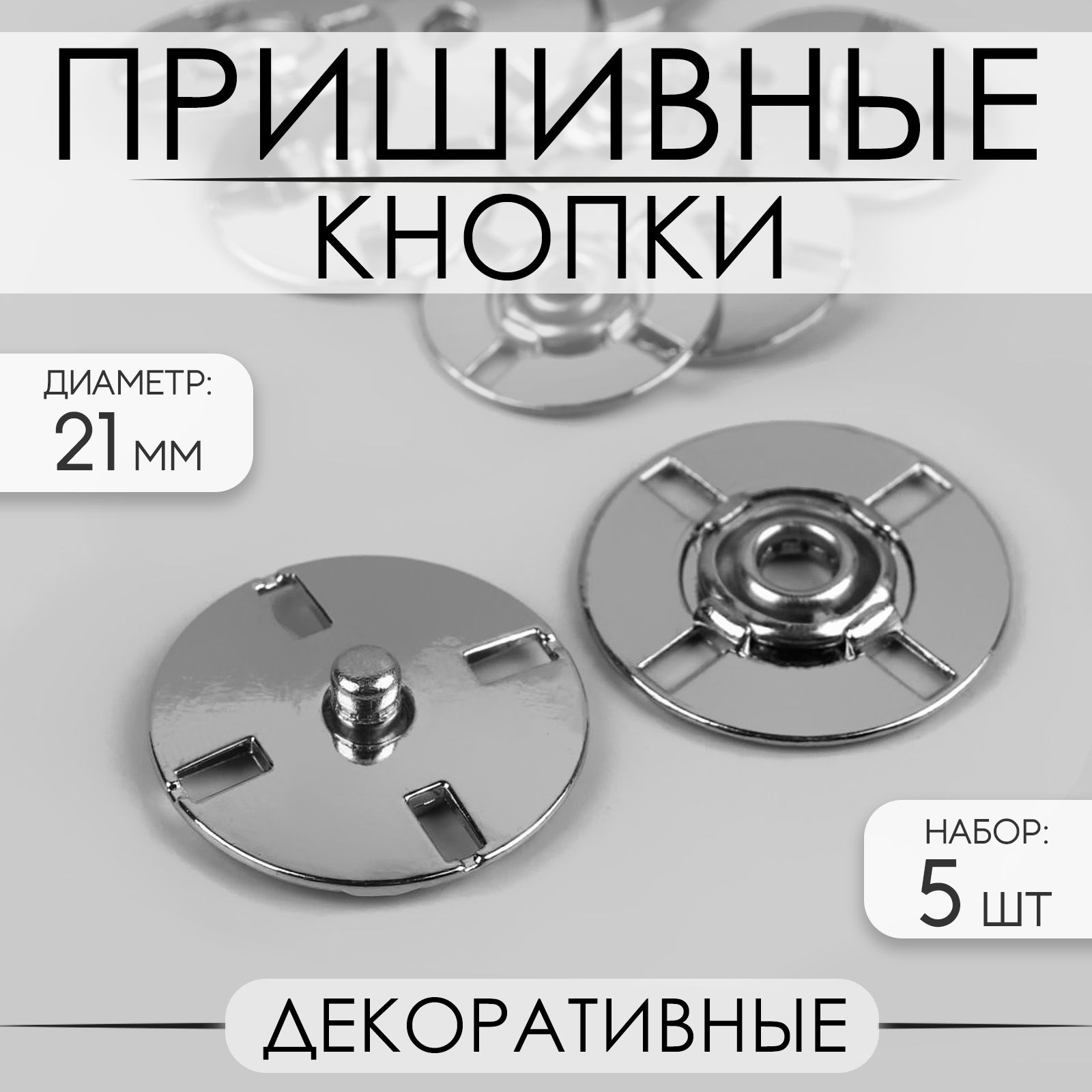 Кнопки пришивные декоративные, d - 21 мм, 5 шт, цвет серебряный