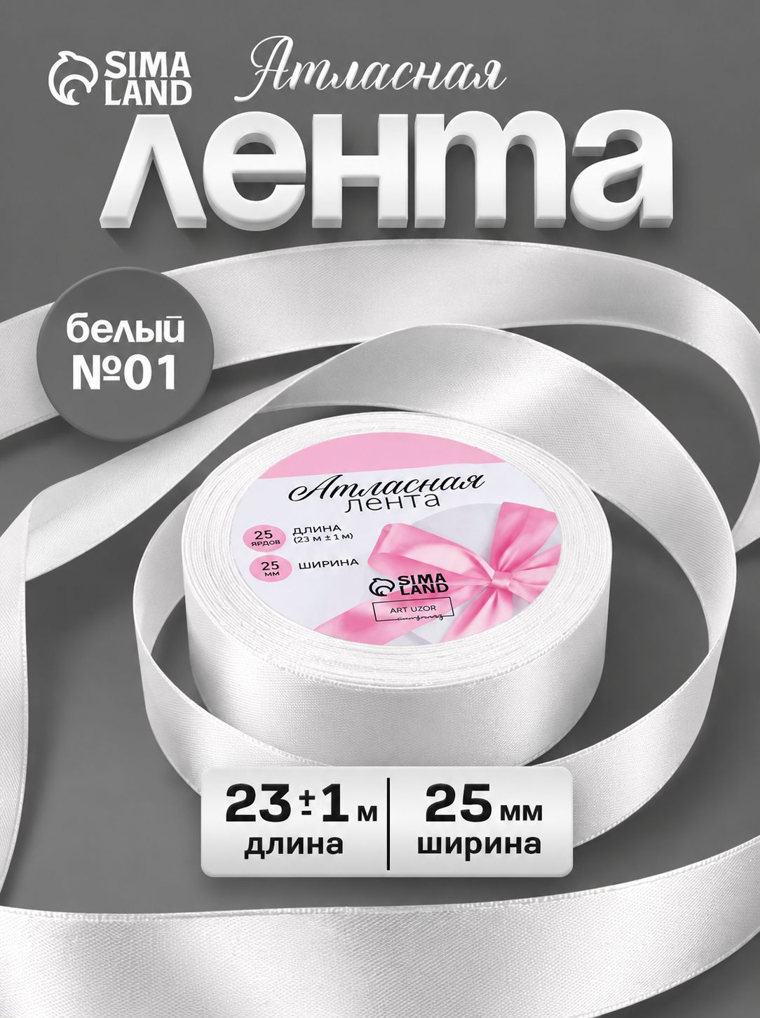 Лента атласная 25 мм 23 м упаковочная для рукоделия, для декора и творчества, шитья, упаковки и оформления подарков