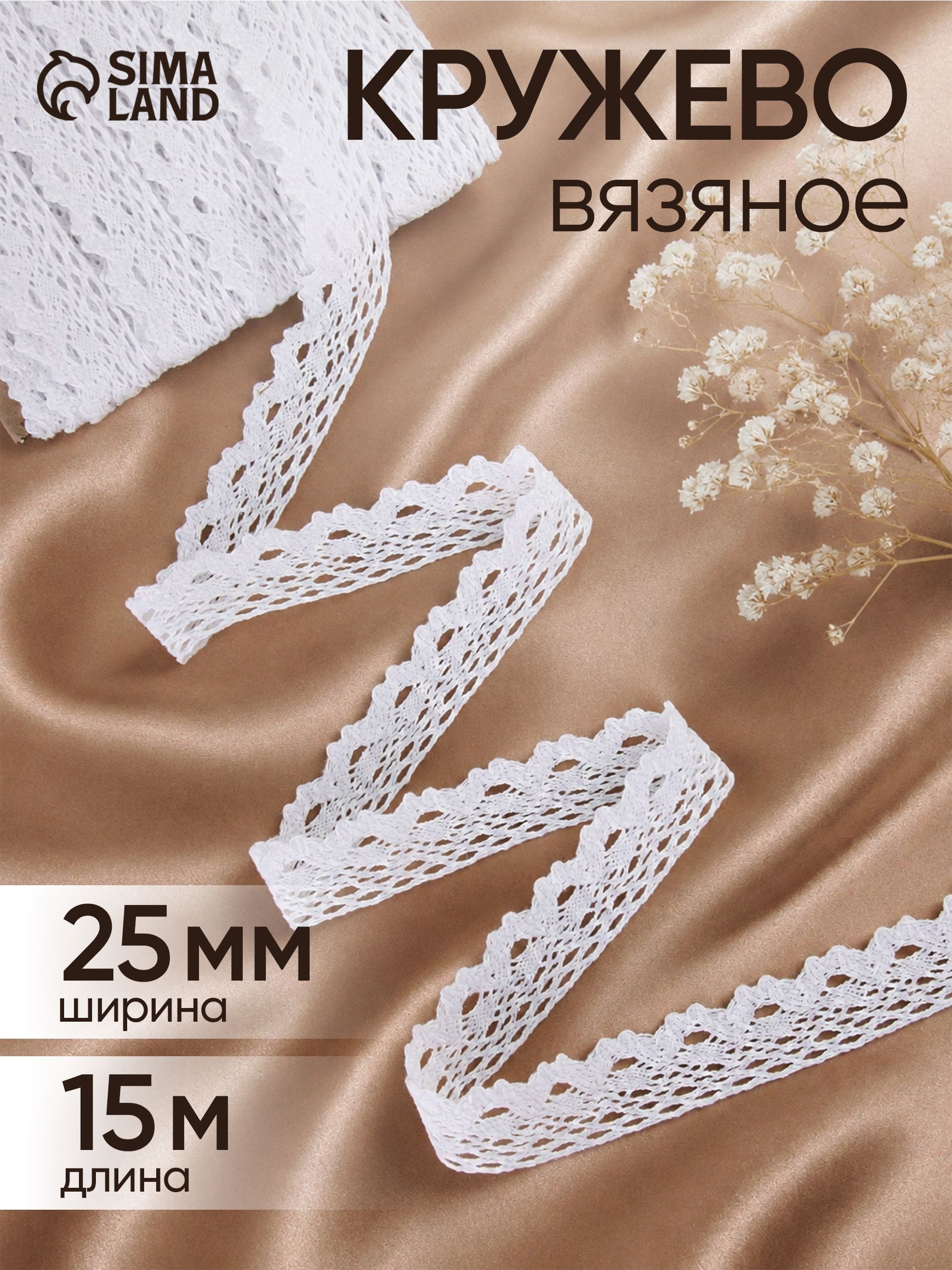 Кружево вязаное, 25 мм х 15 м, белый