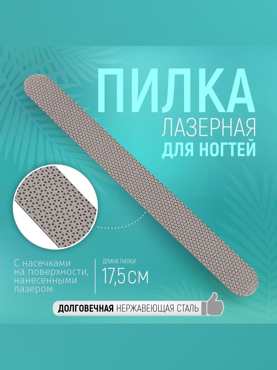 Пилка для маникюра, металлическая лазерная полировочная, односторонняя