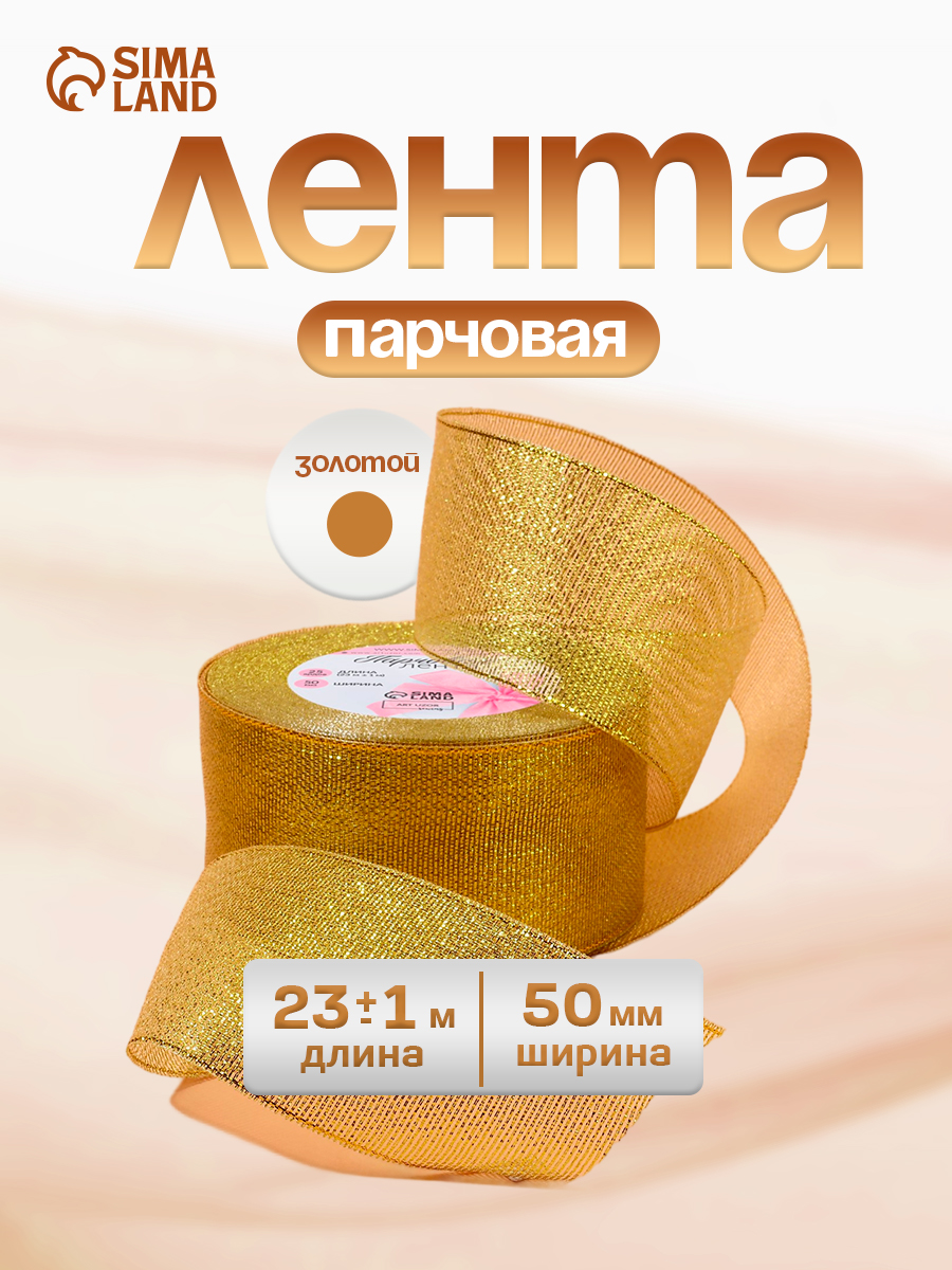 Лента для упаковки подарков, лента парчовая, 50 мм 23 м