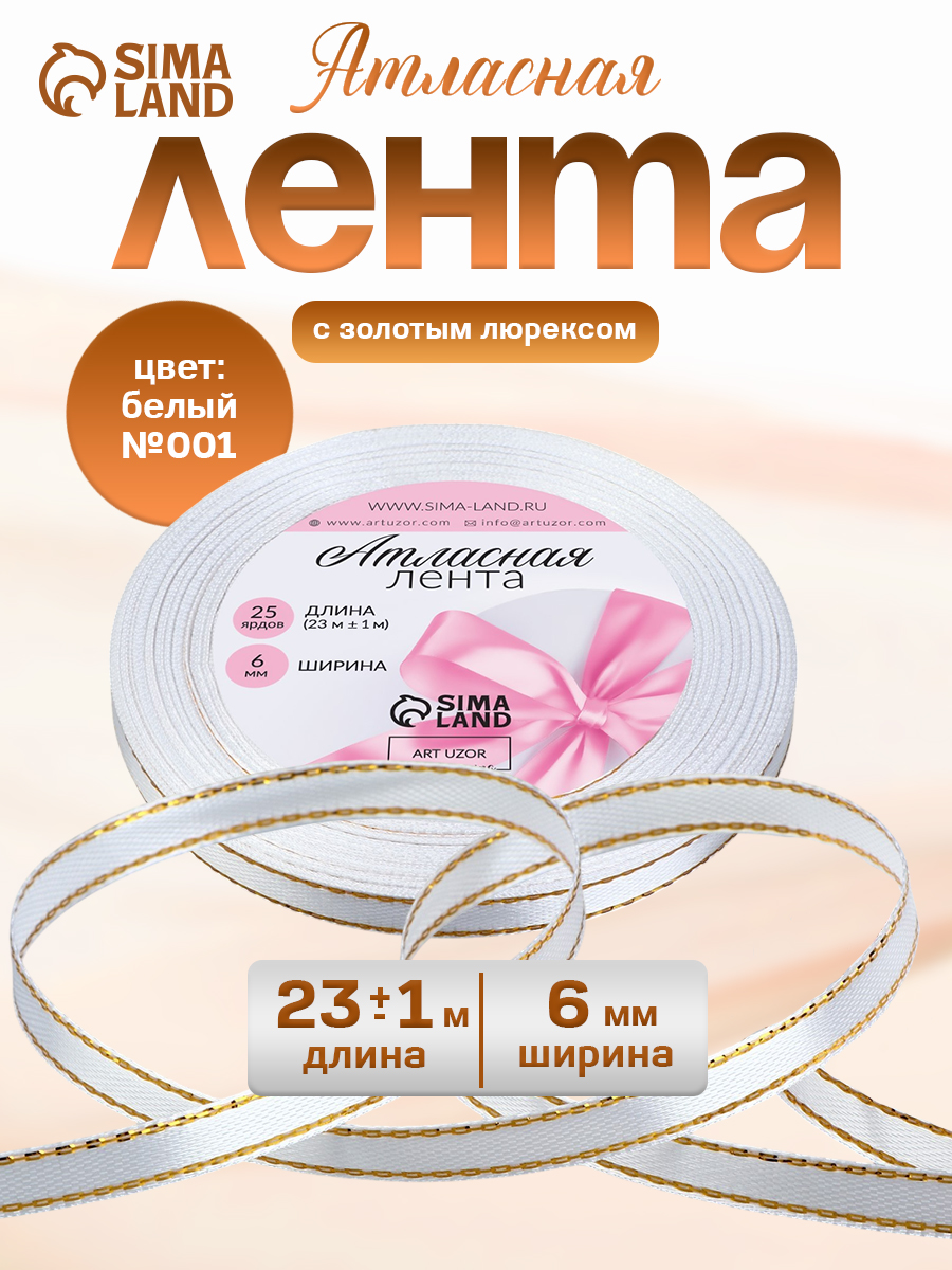 Лента атласная "Золотые нити", 6 мм * 23 м, цвет белый