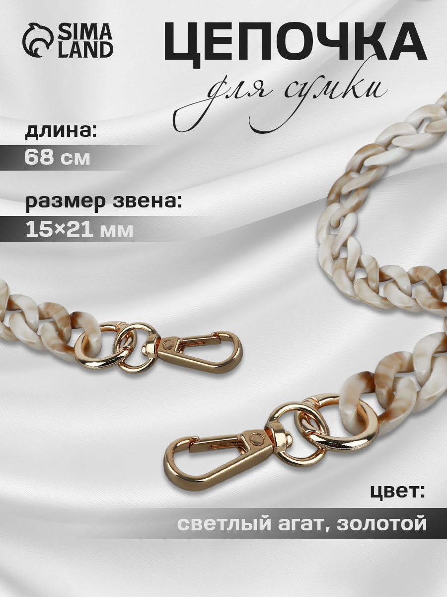 Цепочка для сумки, с карабинами, 15 * 21 мм, 68 см, цвет светлый агат