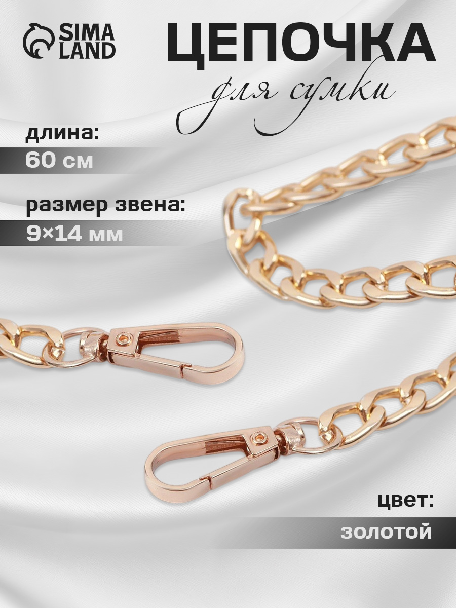 Цепочка для сумки 60 см, плоская, с карабинами