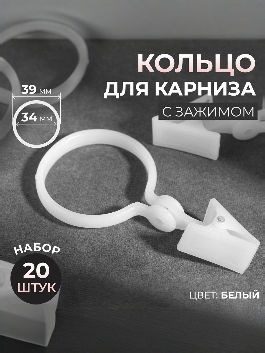 Крючок для штор с зажимом 20 шт