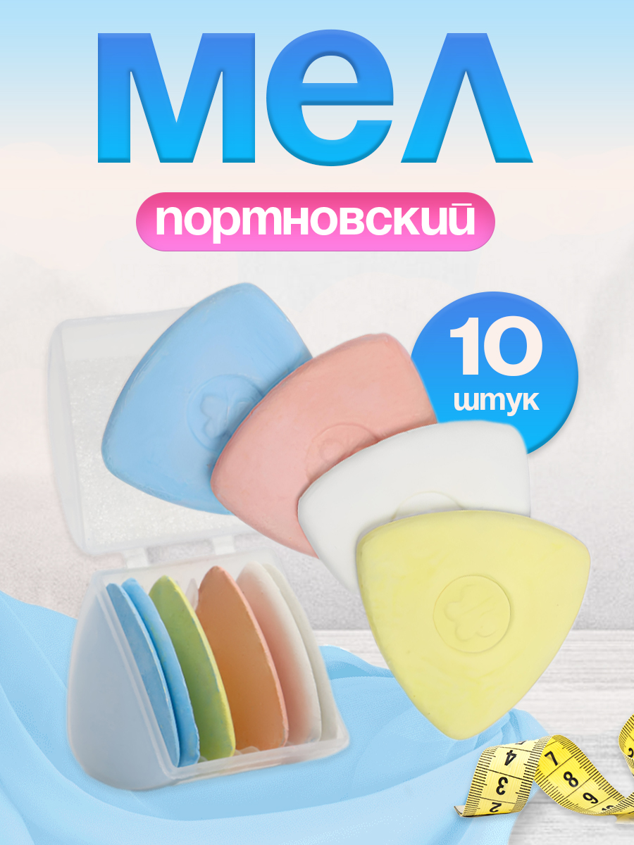 Мел портновский, 10 шт,
