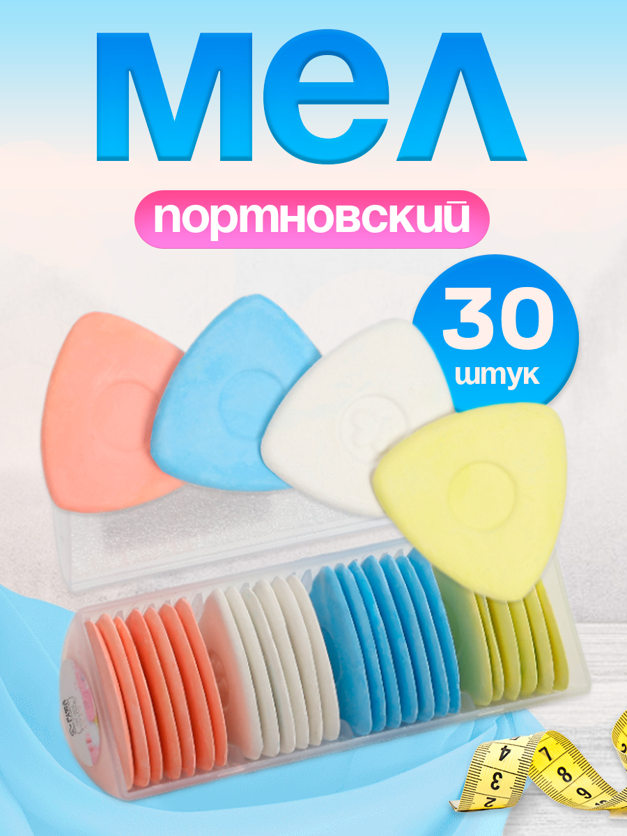 Мел портновский, 30 шт, разноцветный
