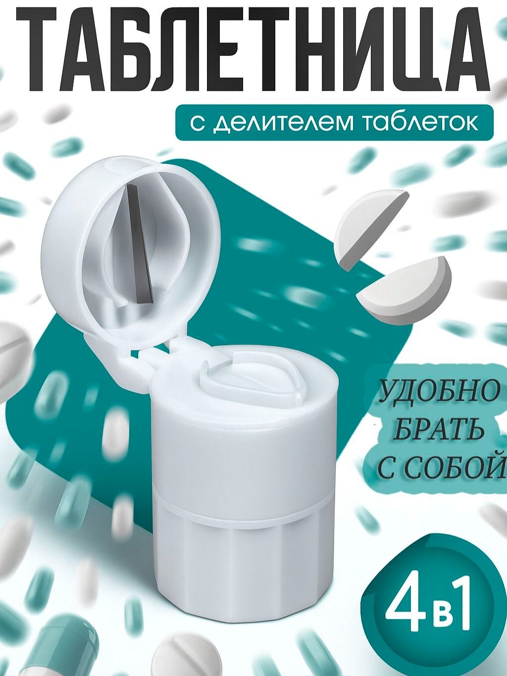 Таблетница, цвет белый, с делителем таблеток