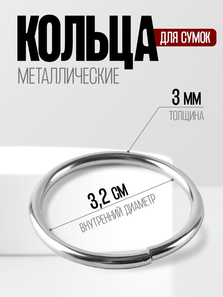 Кольца для сумок, диаметр 32 мм, толщина - 3 мм, 10 шт, цвет серебряный