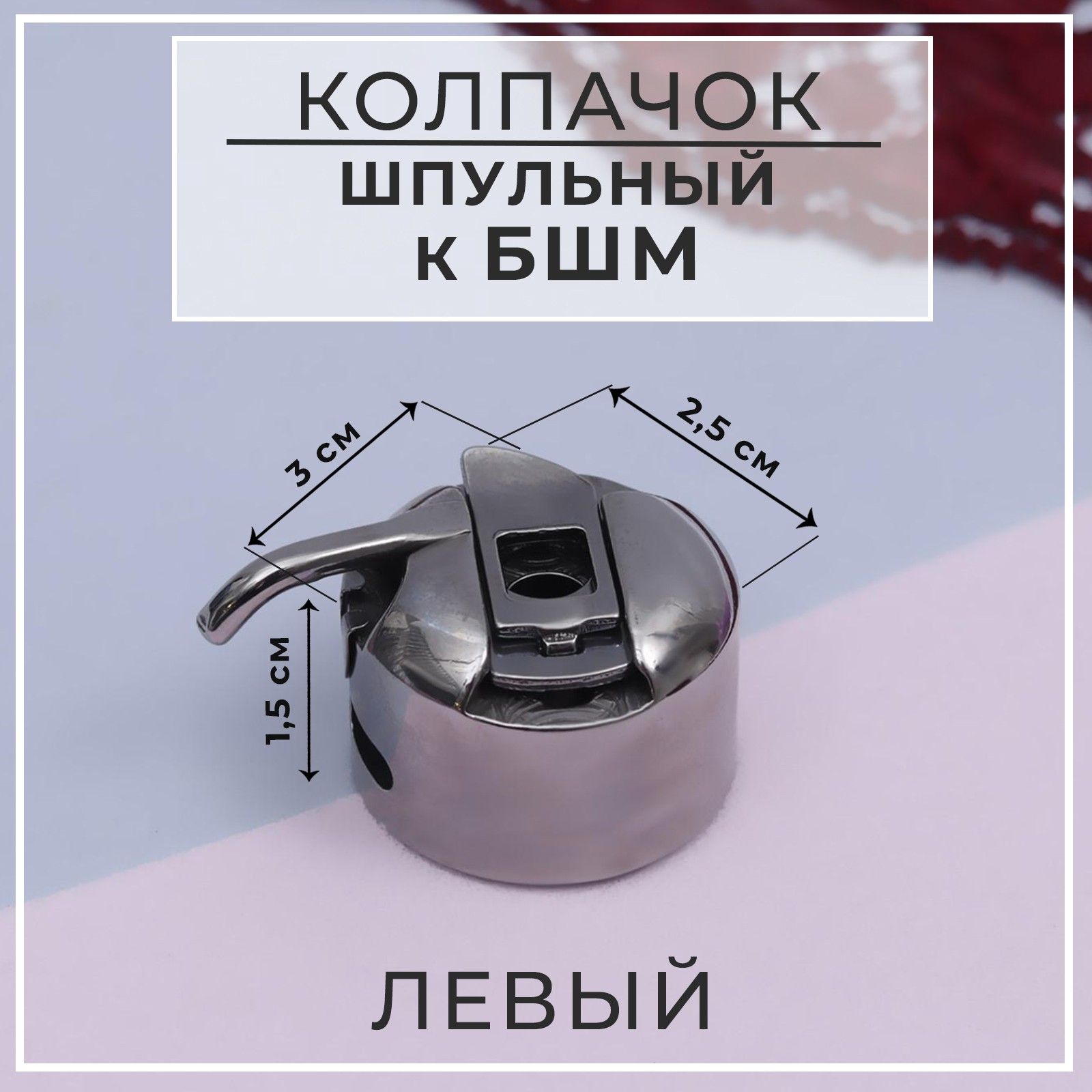 Шпульный колпачок к БШМ, левый, 3 * 2,5 * 1,5 см