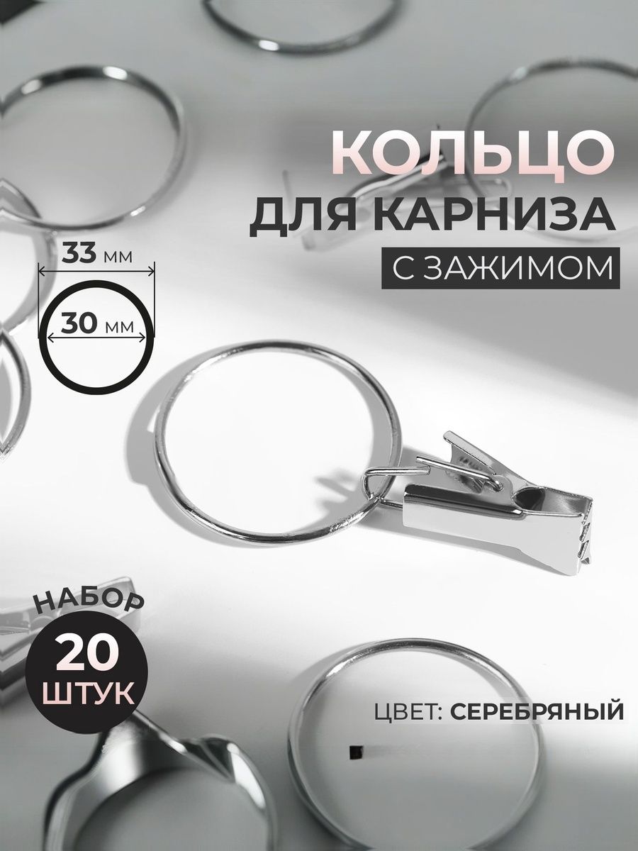 Кольцо для карниза с зажимом, 20 шт