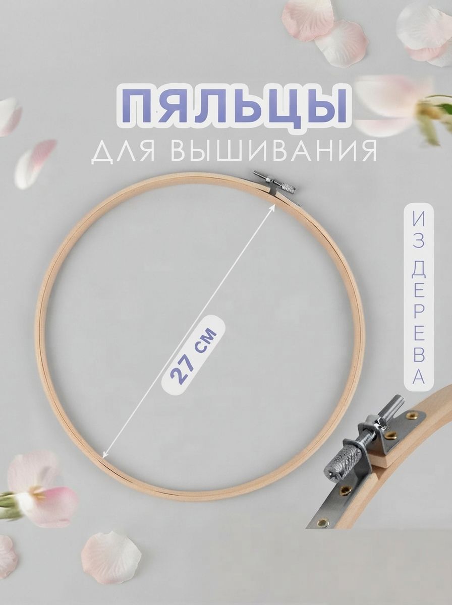 Пяльцы для вышивания, деревянные, диаметр 27 см