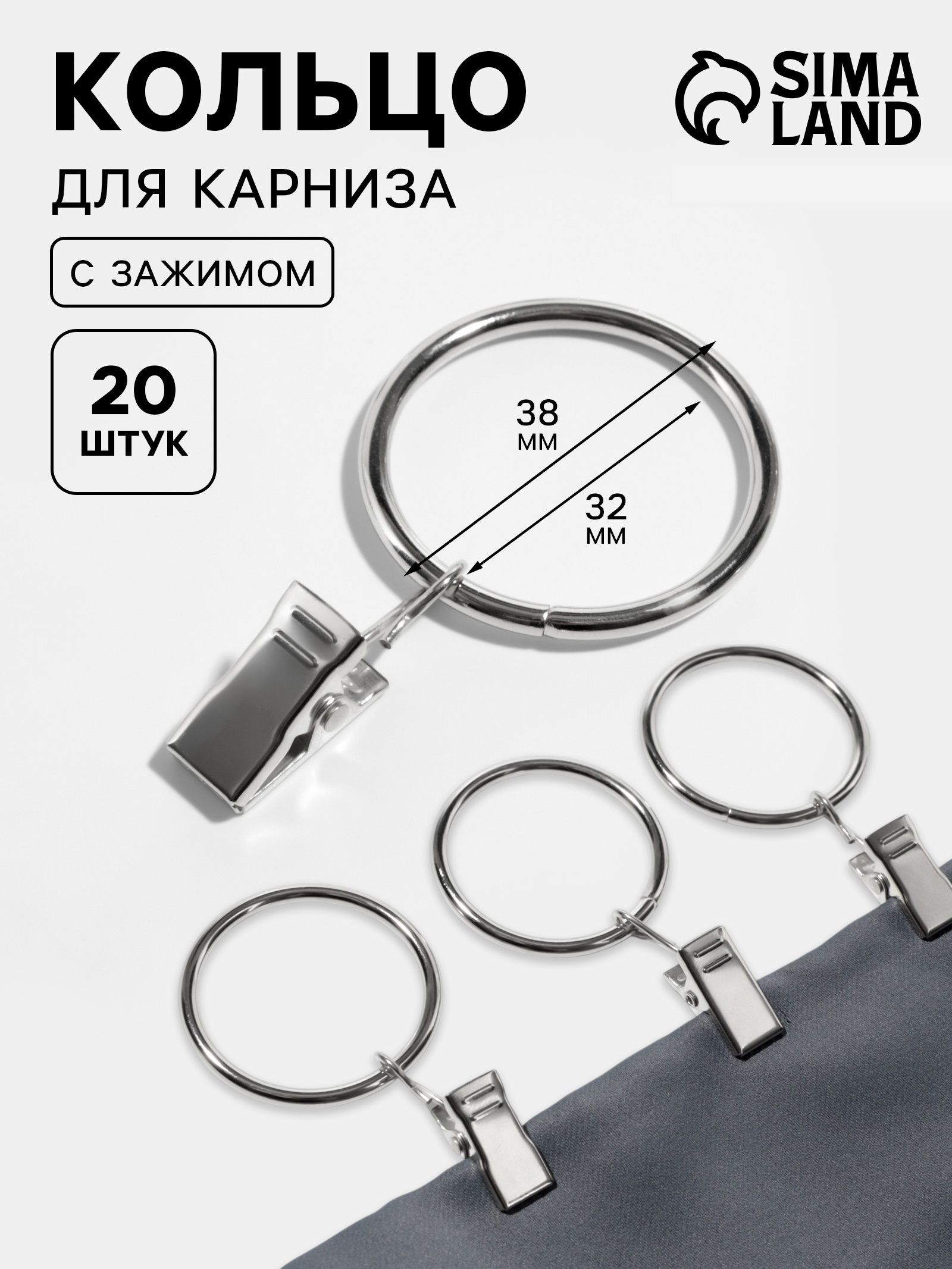 Кольца для карниза, с зажимом 20 шт