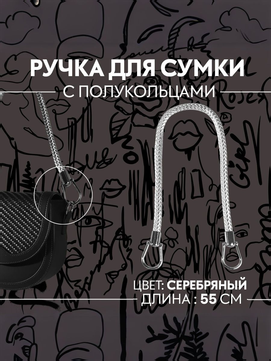 Ручка для сумки, 55 см, цвет серебряный