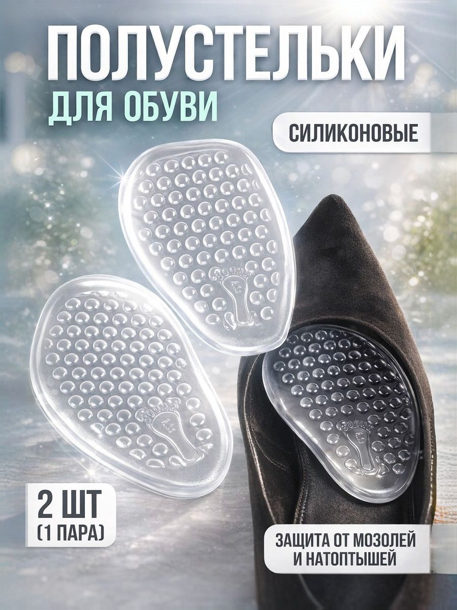 Полустельки силиконовые для обуви на каблуках / гелевые вкладыши под стопу от натоптышей и скольжения / антискользящие с протектором / 1 пара