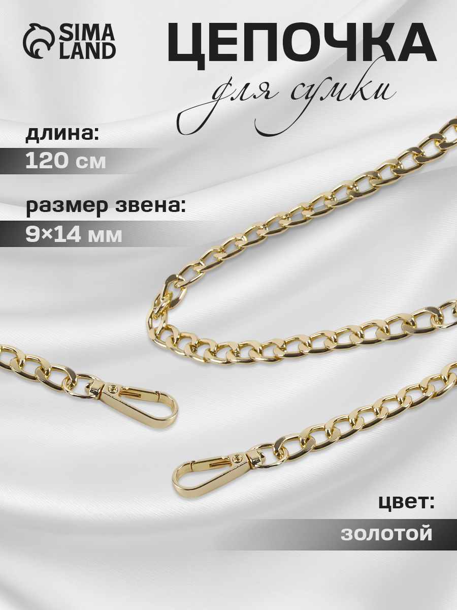 Цепочка для сумки 120 см
