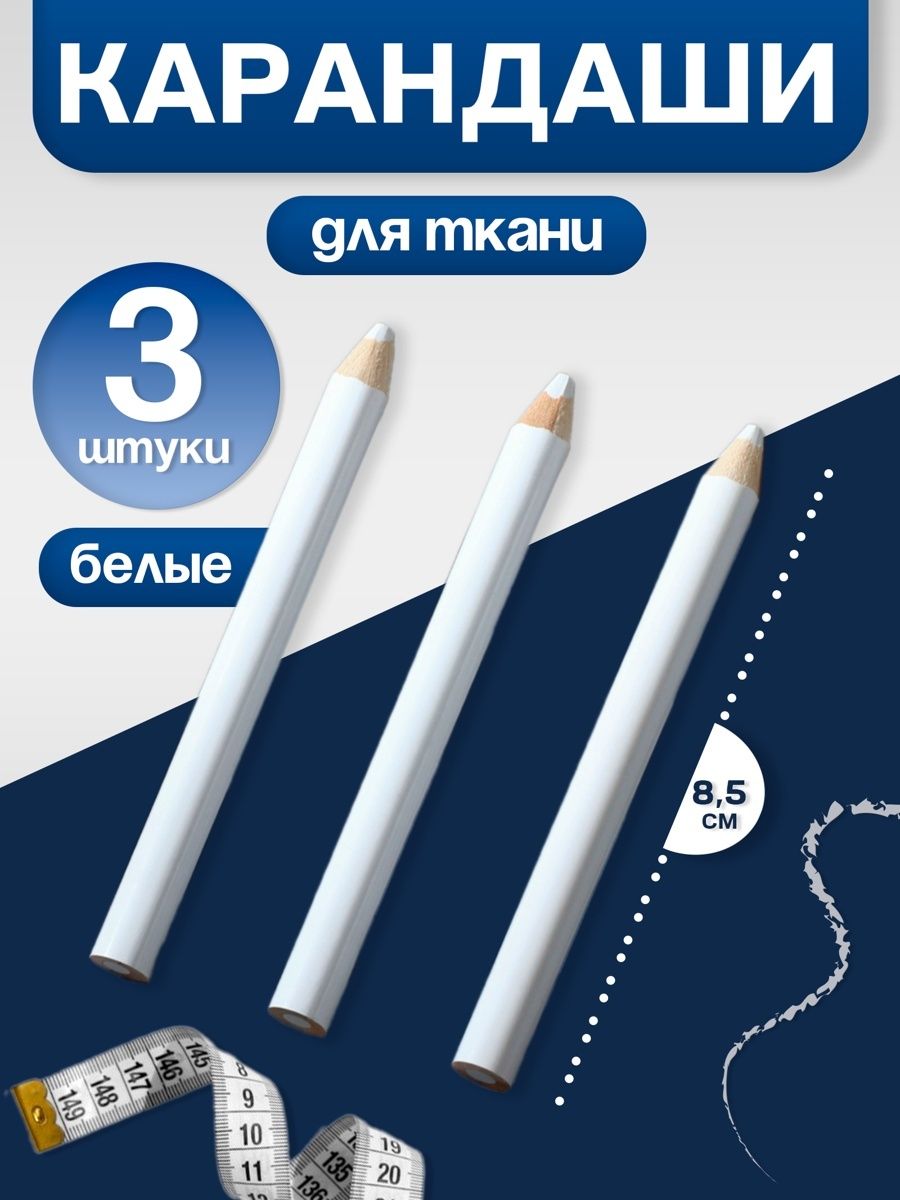 Карандаши для ткани , набор 3 шт