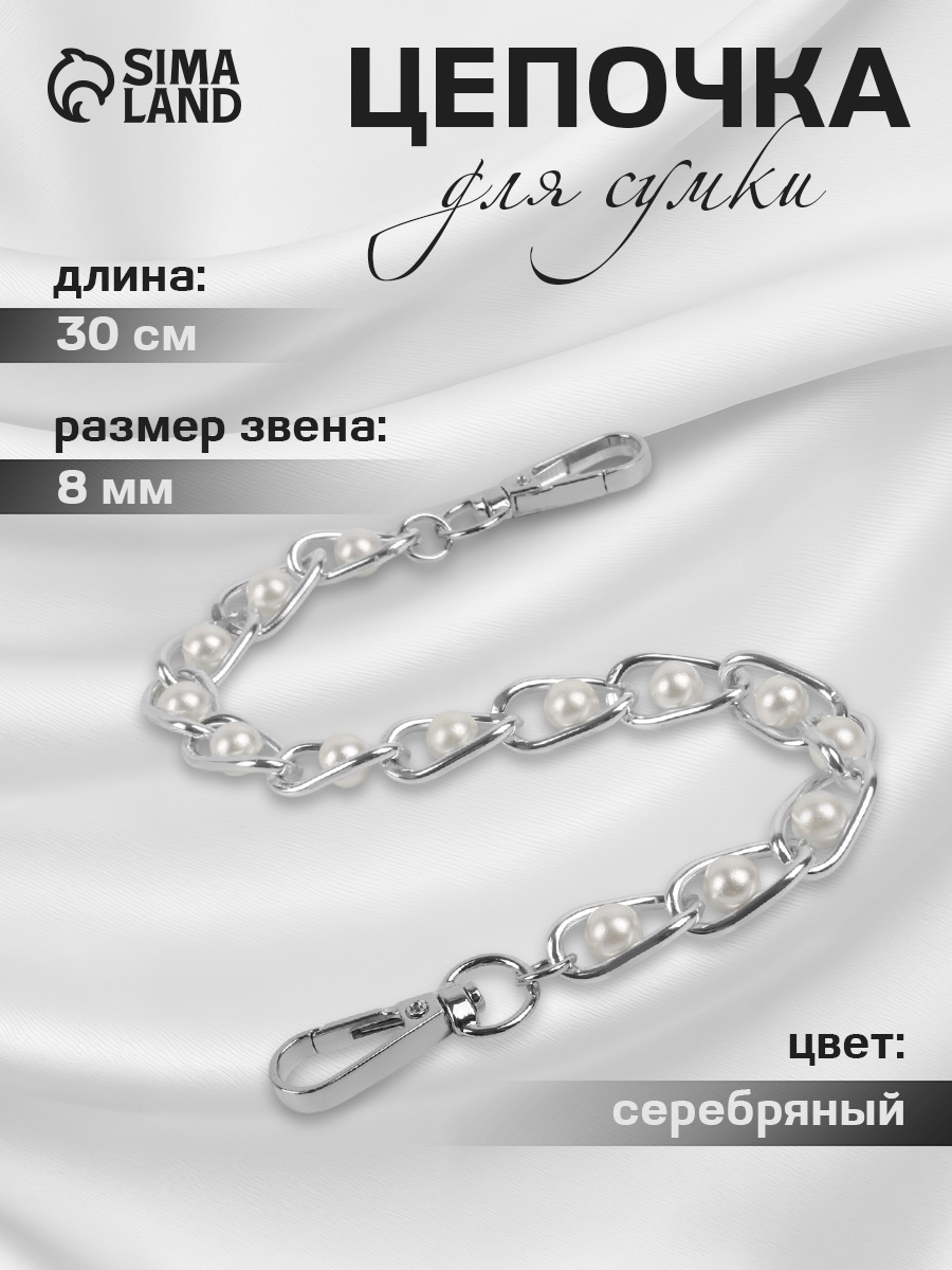 Цепочка для сумки, 30 см, цепочка с карабинами с жемчугом