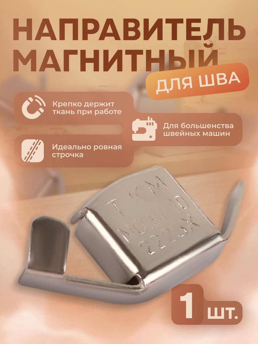 Магнитный для швейной машинки , ограничитель