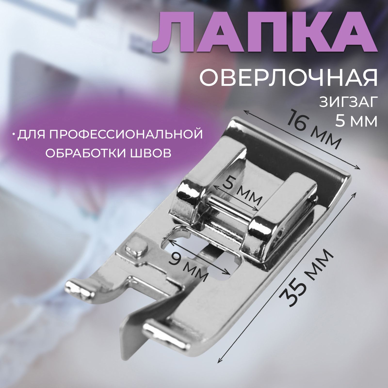 Лапка для швейных машин 1,6х3,5 см