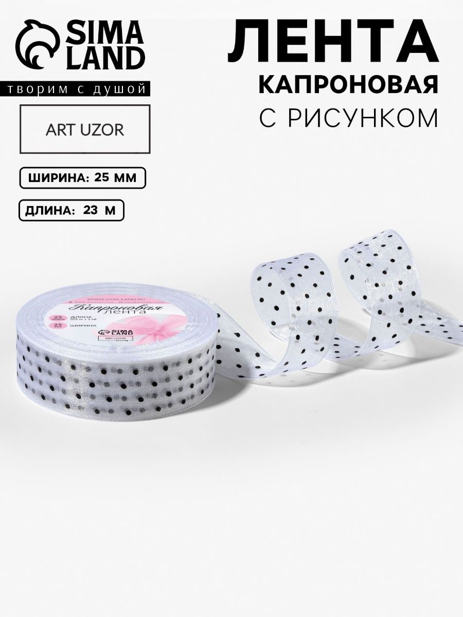 Лента капроновая, в горошек