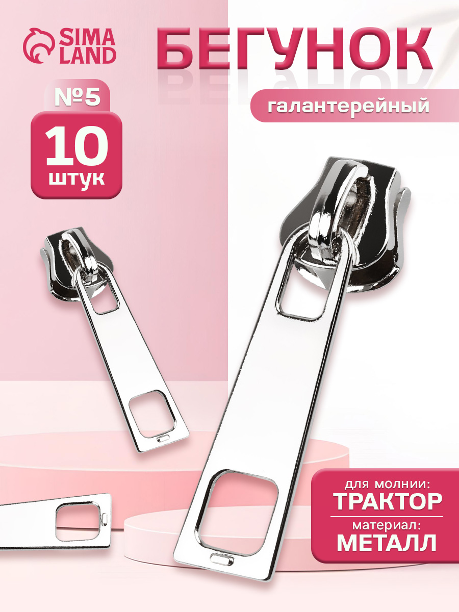 Бегунок для молнии, собачка, замок для молнии трактор 5, серебристый