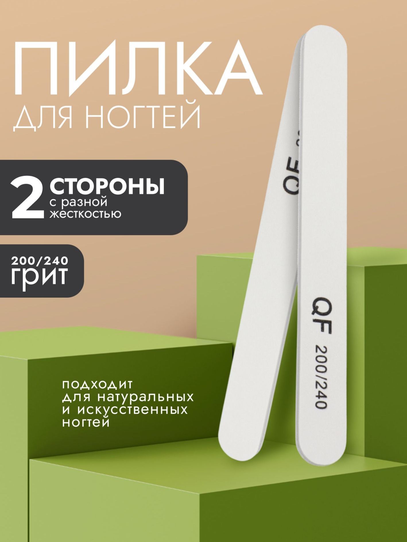 Пилка для ногтей 200/240 грит, белая профессиональный наждак для маникюра