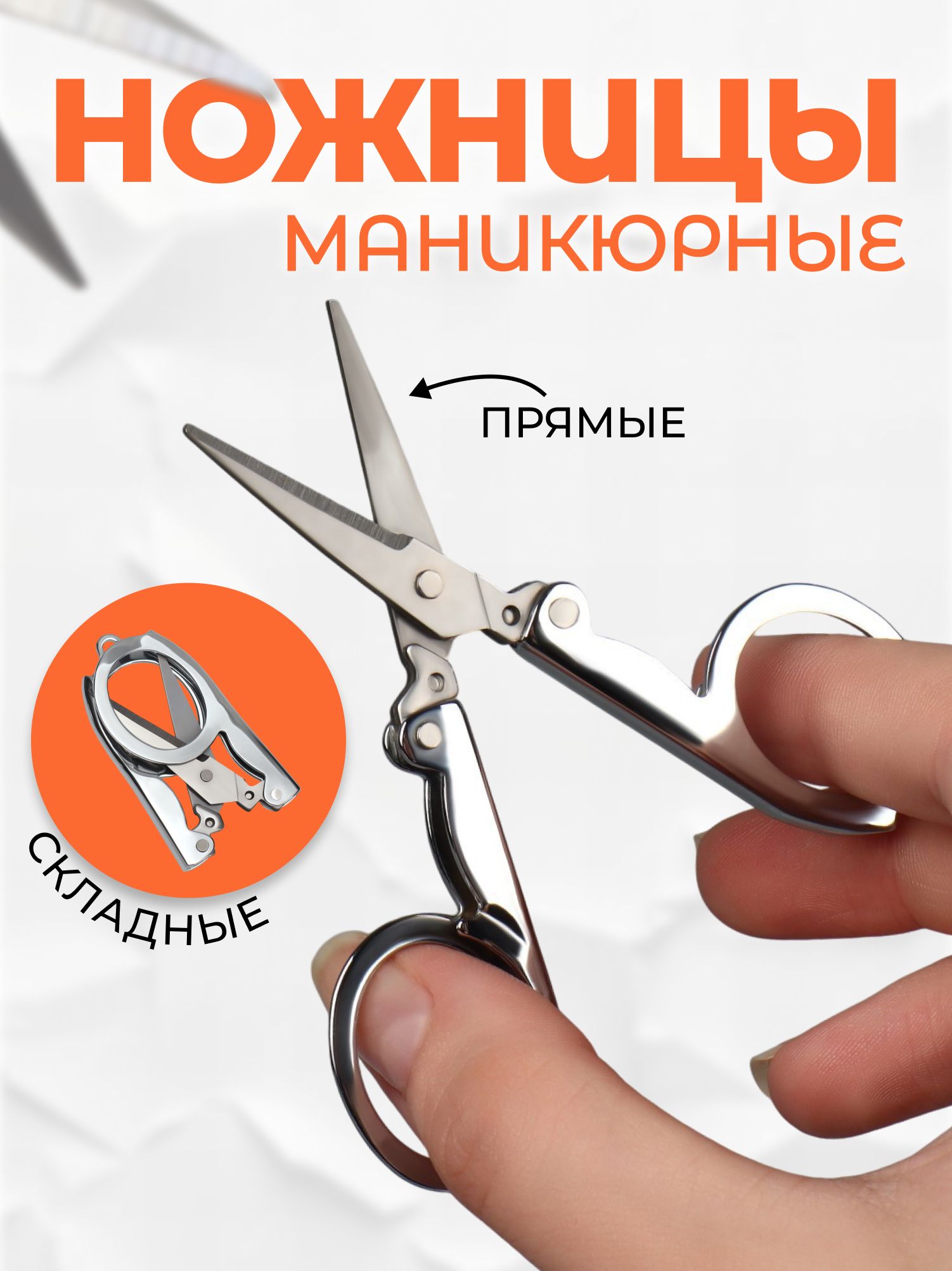 Ножницы маникюрные/складные, цвет серебристый