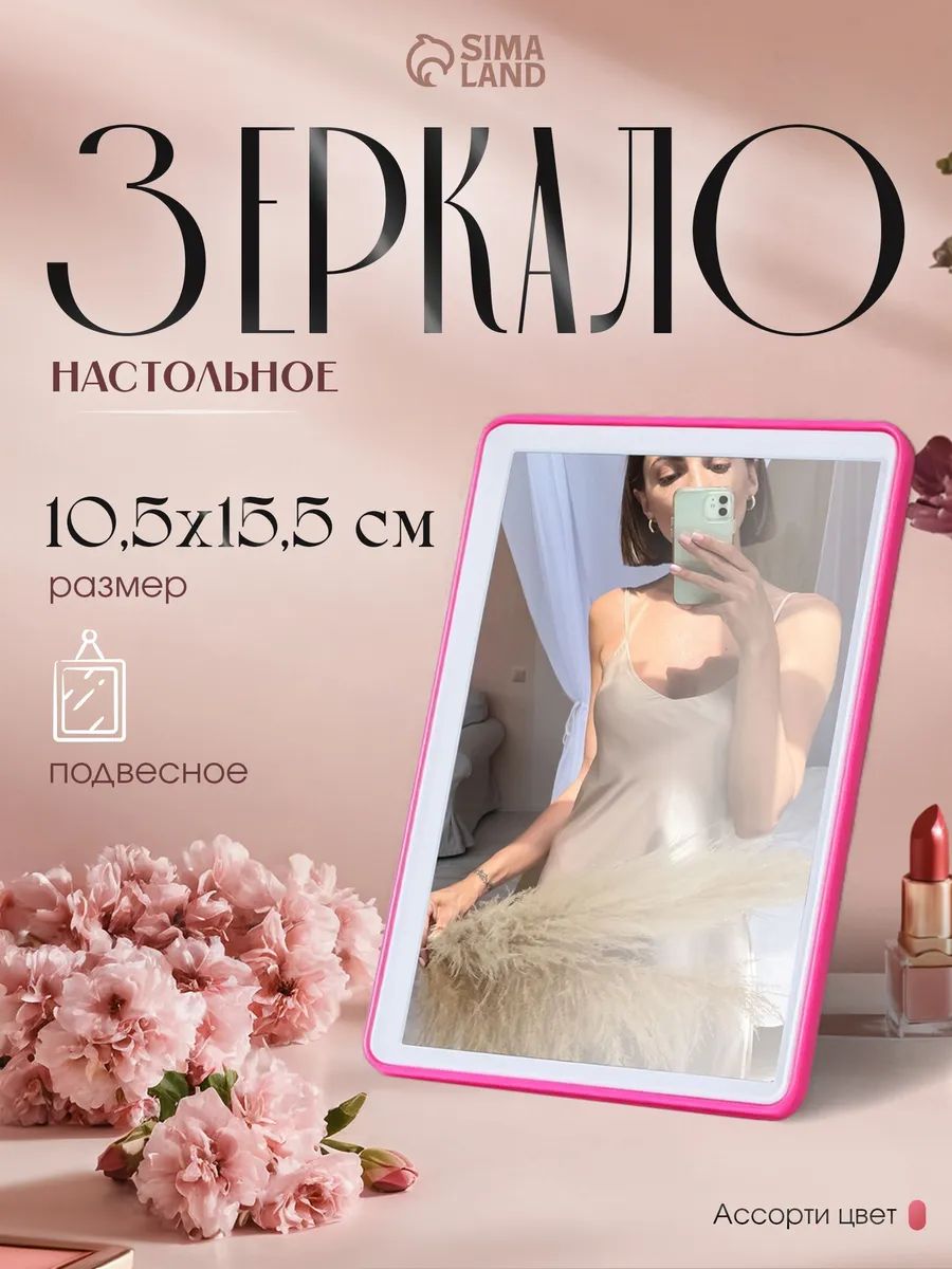 Зеркало настольное, на подставке, зеркальная поверхность 10,5 х 15,5 см, цвет разноцветный