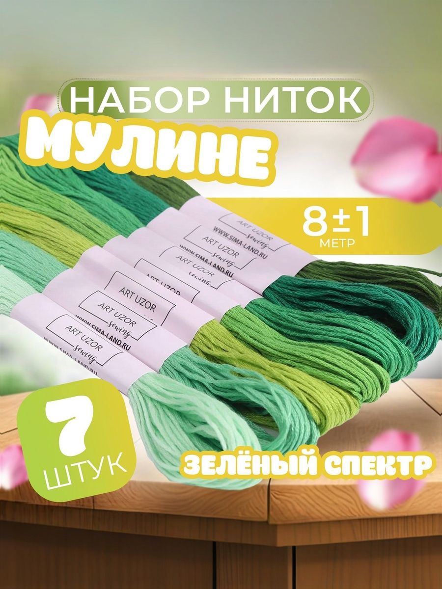 Набор ниток мулине, 8 м, 7 шт, цвет зелёный спектр