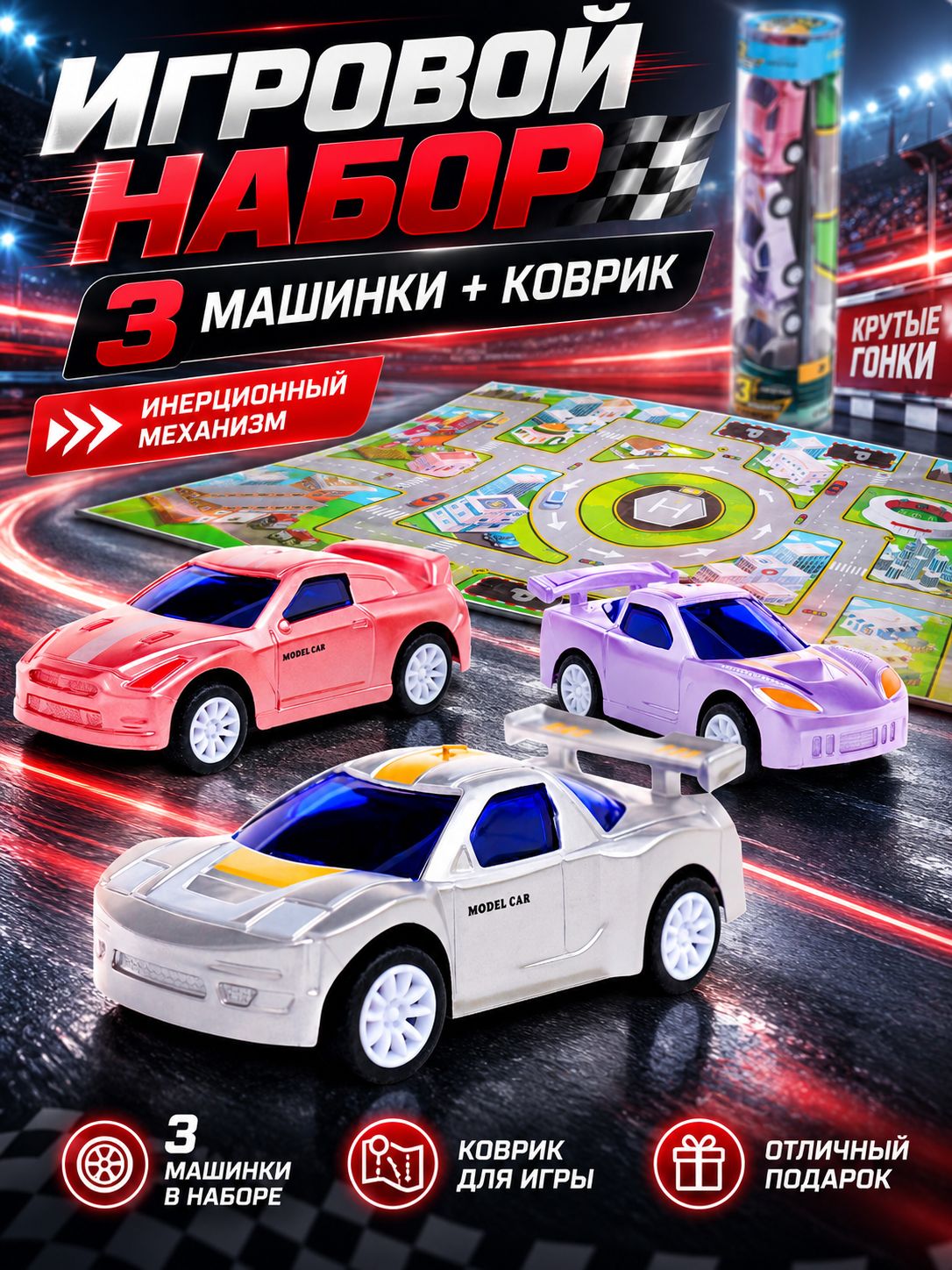 Игровой набор "Крутые гонки" / 3 инерционные машинки и коврик-дорога