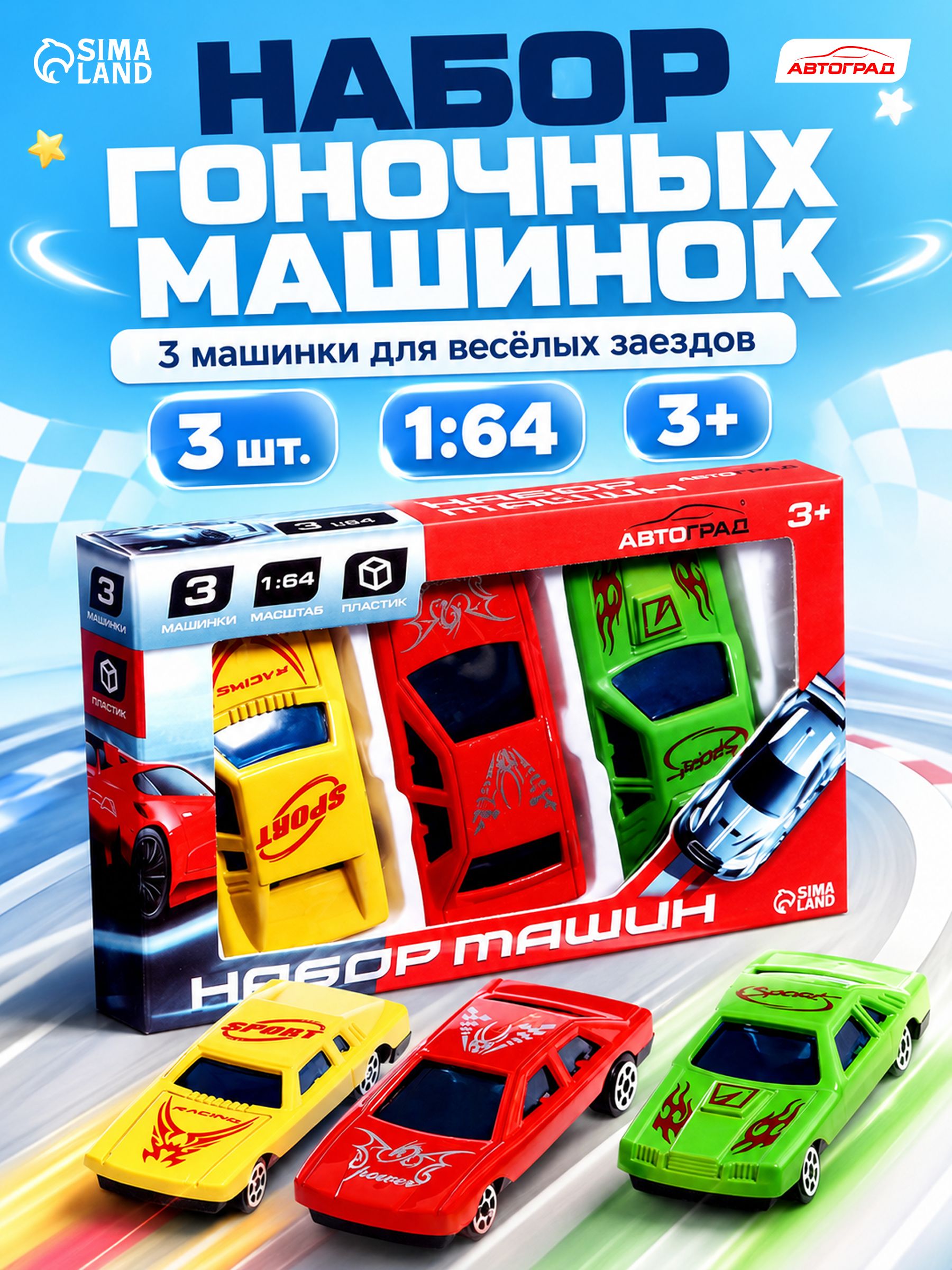Машинки для мальчиков "Супергонщик" 3 штуки / Набор машинок для мальчиков