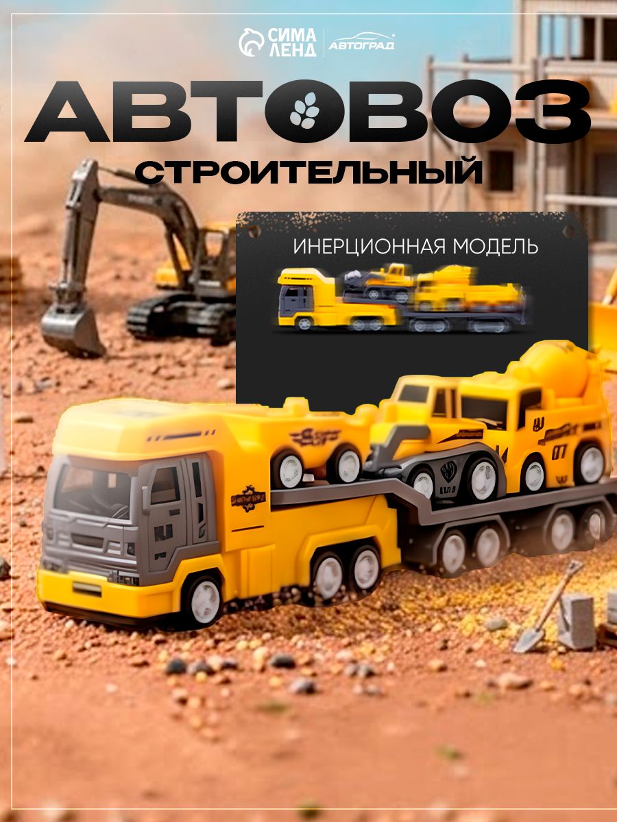 Автовоз с машинками "Большая стройка" / Машинки для мальчиков