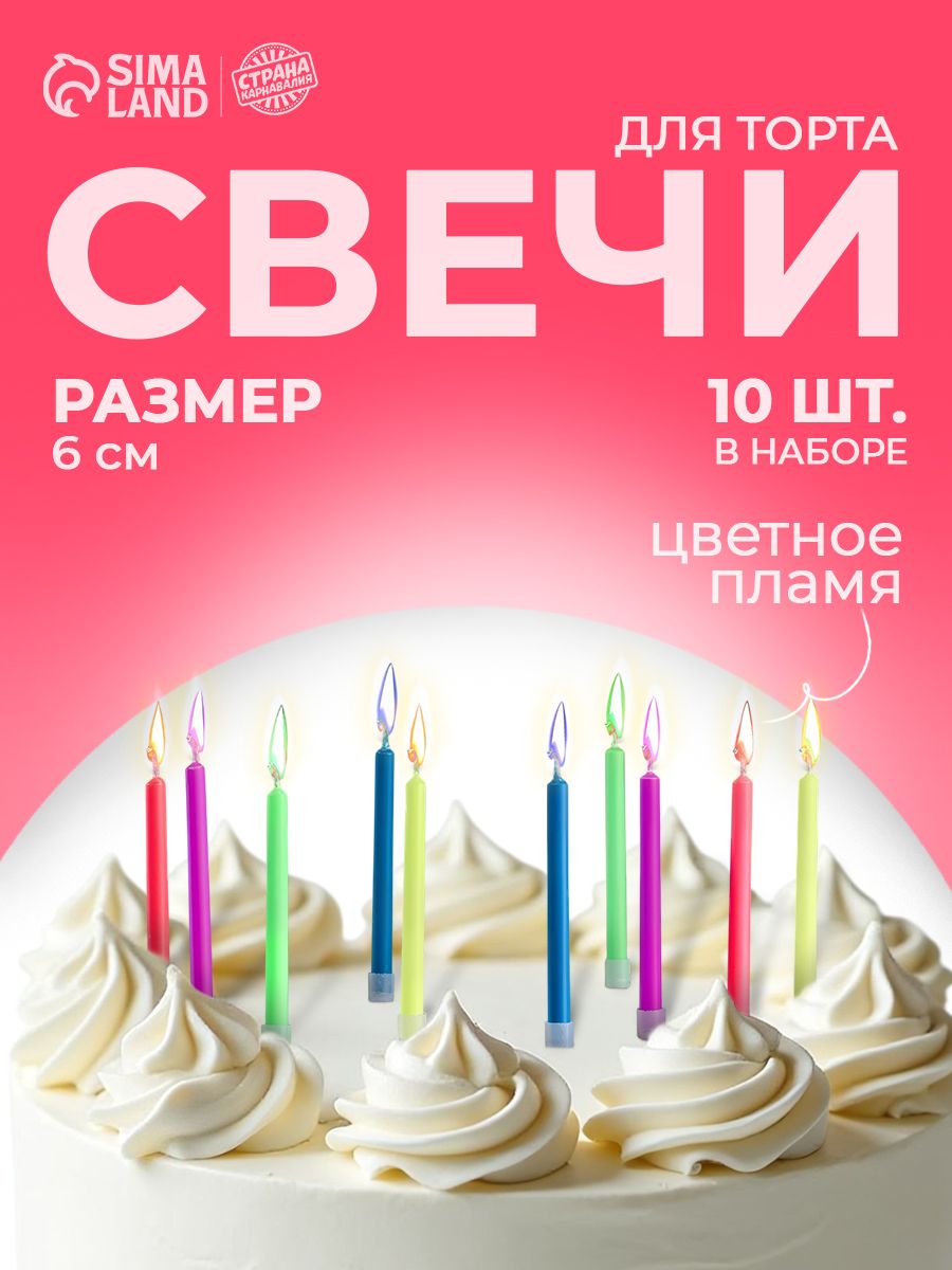 Свечи / Цветное пламя / 10 шт