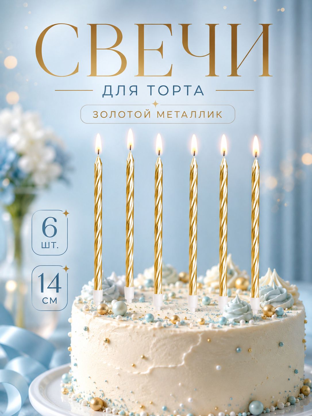 Свечи / Свечи для торта золотые / 6 шт