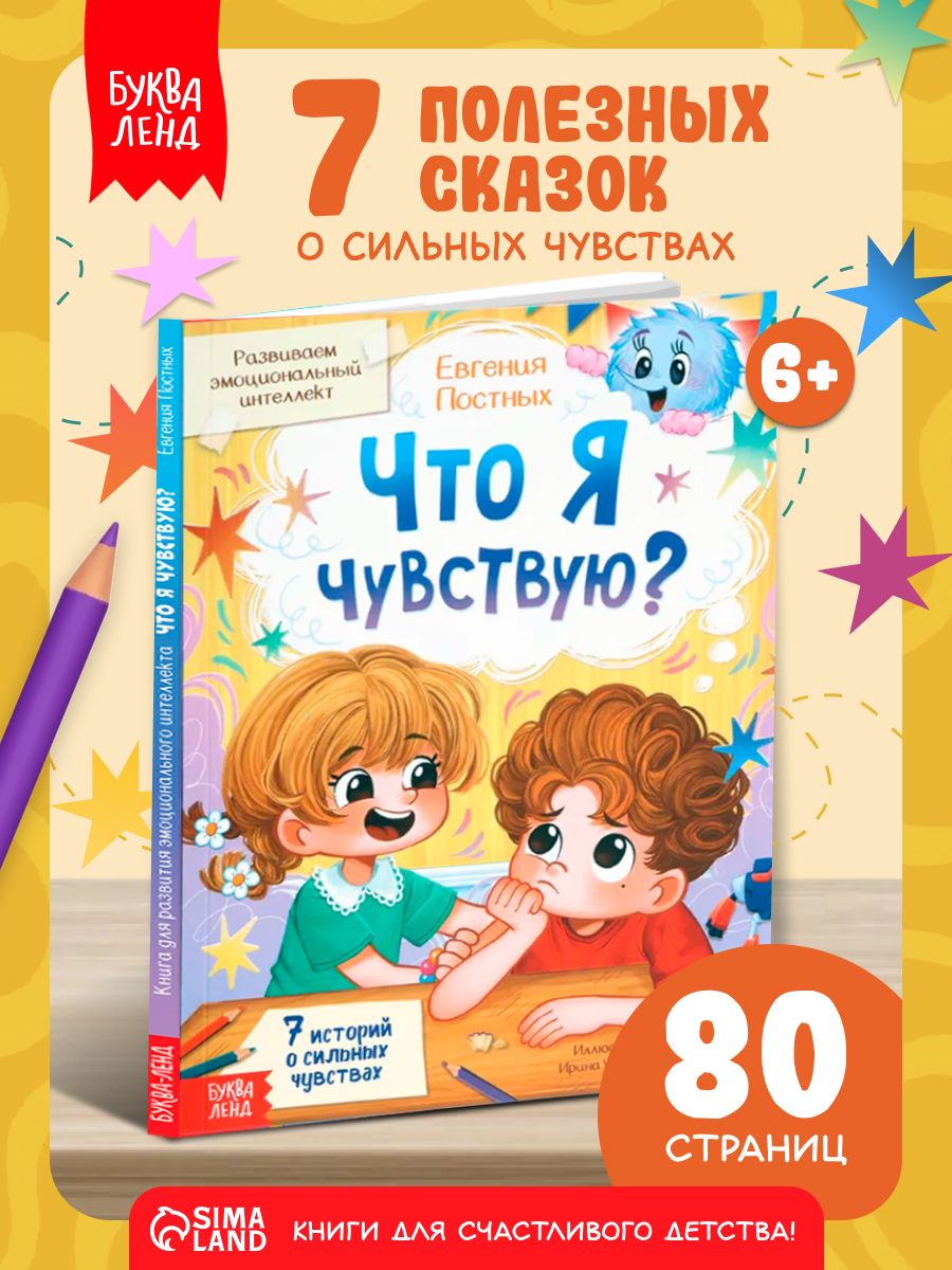Книги для детей, "Что я чувствую?", Буква-Ленд, эмоциональный интеллект, 80 стр.
