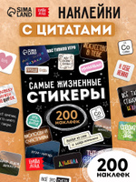 Стикербук, набор 200 наклеек, Буква-Ленд, наклейки цитаты