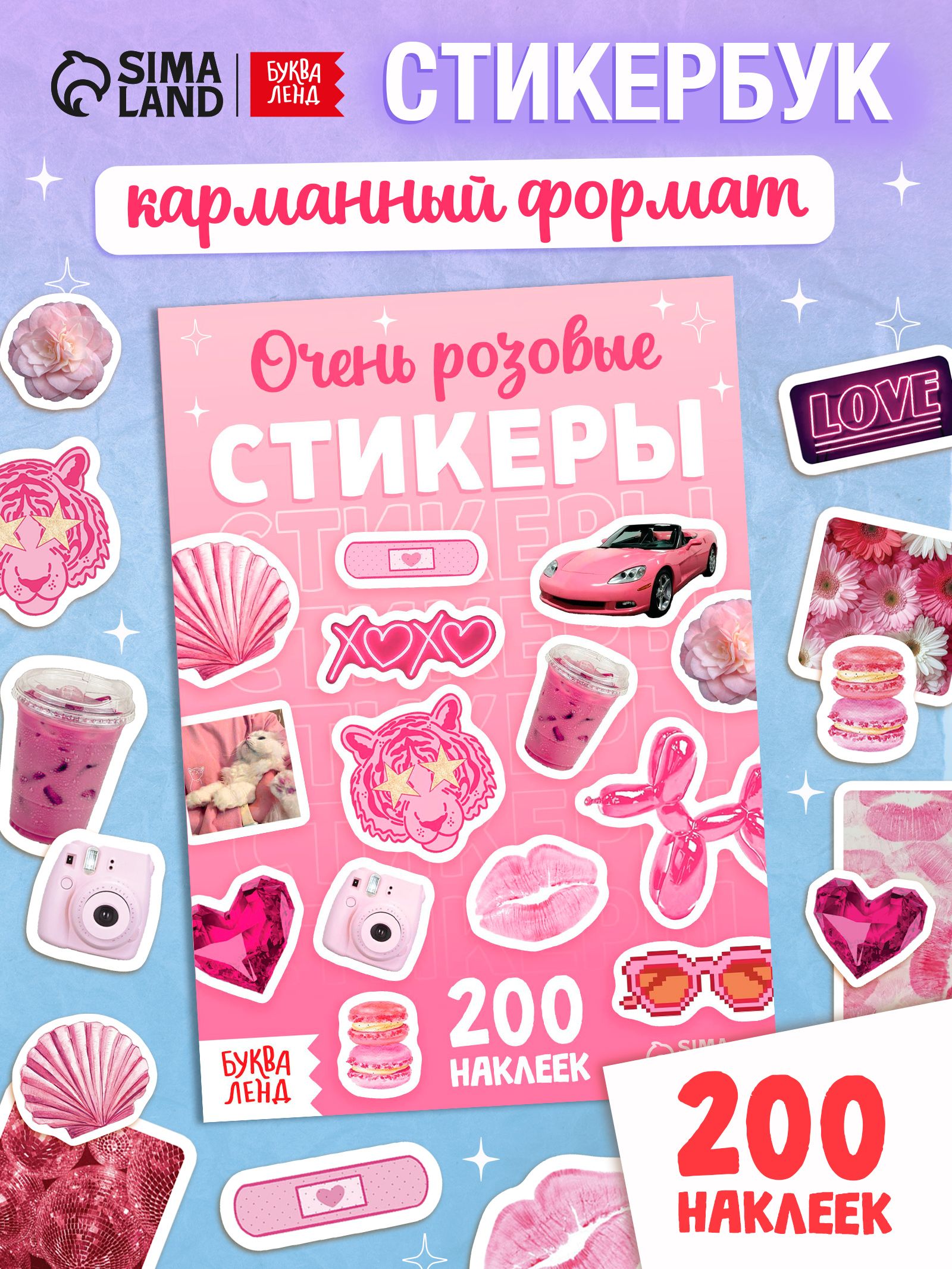 Стикербук, набор 200 наклеек, "Очень розовые стикеры", Буква-Ленд, наклейки для девочек