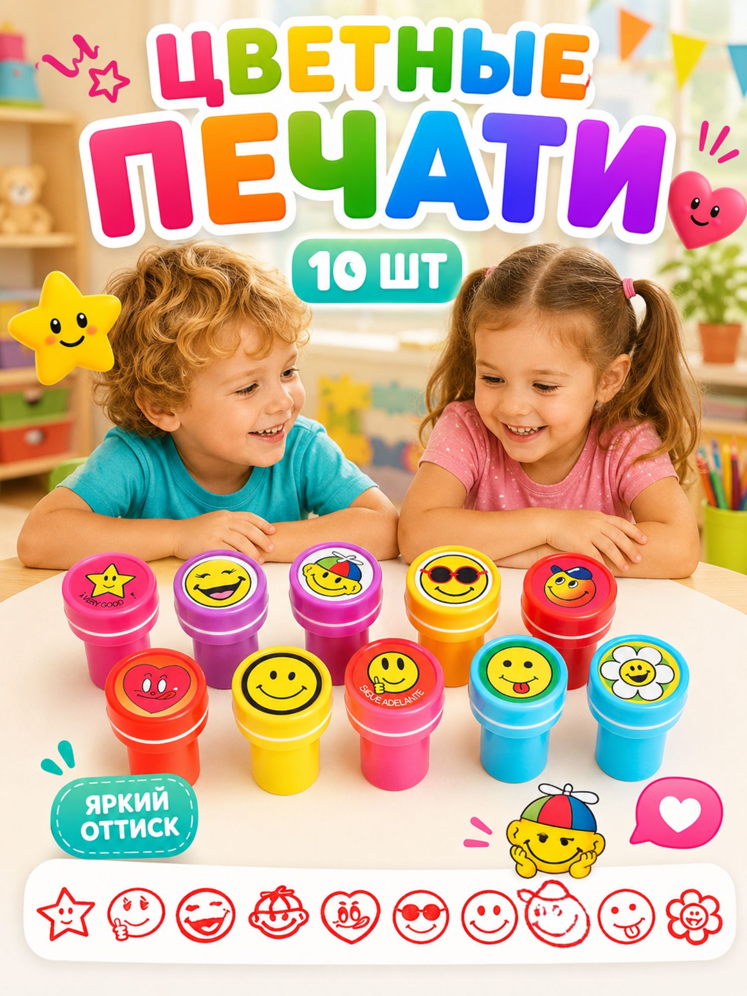 Печать детская цветная / набор печатей для детей 10 штук / "Улыбка"