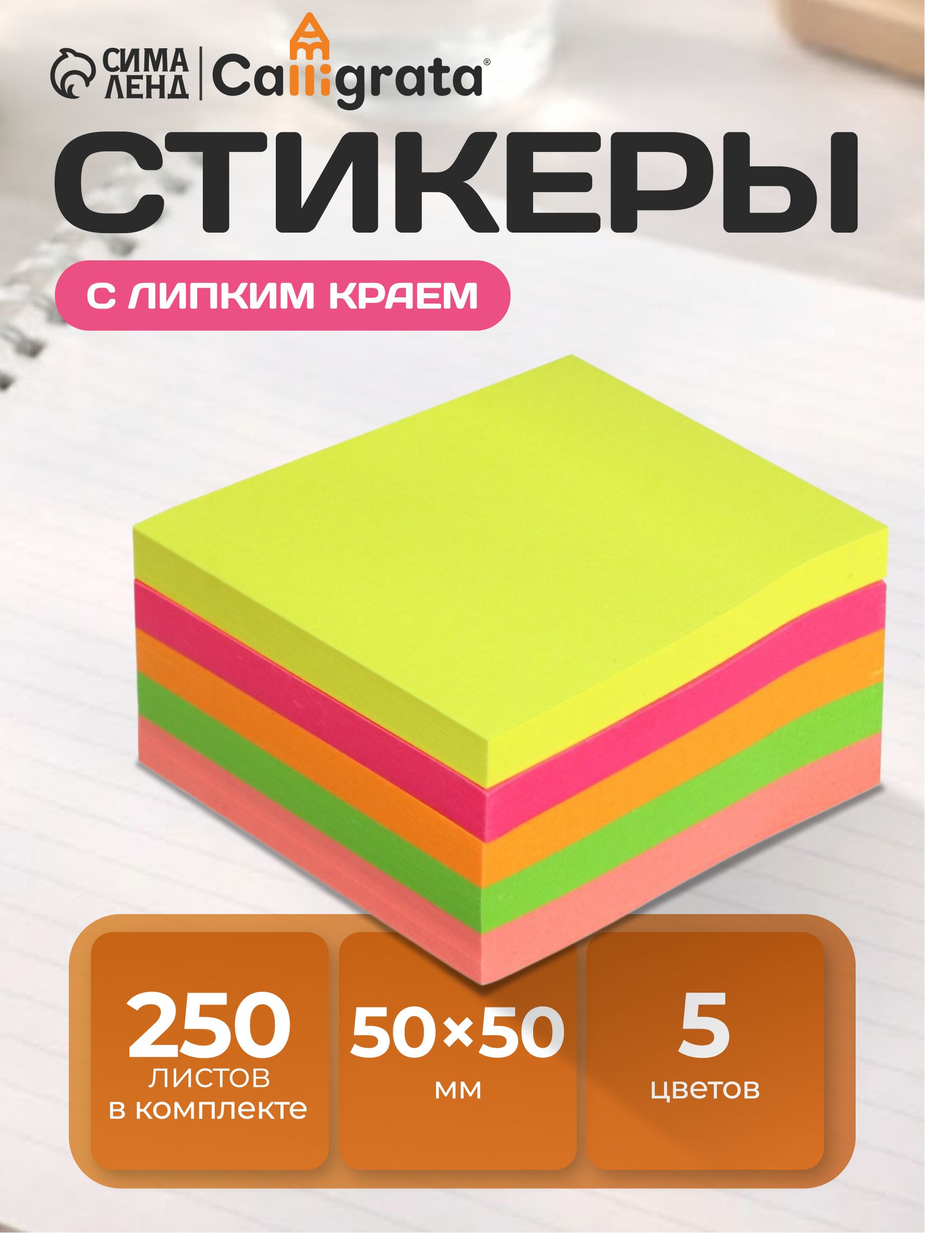 Блок с липким краем 50x50 мм 250 листов 5 цветов