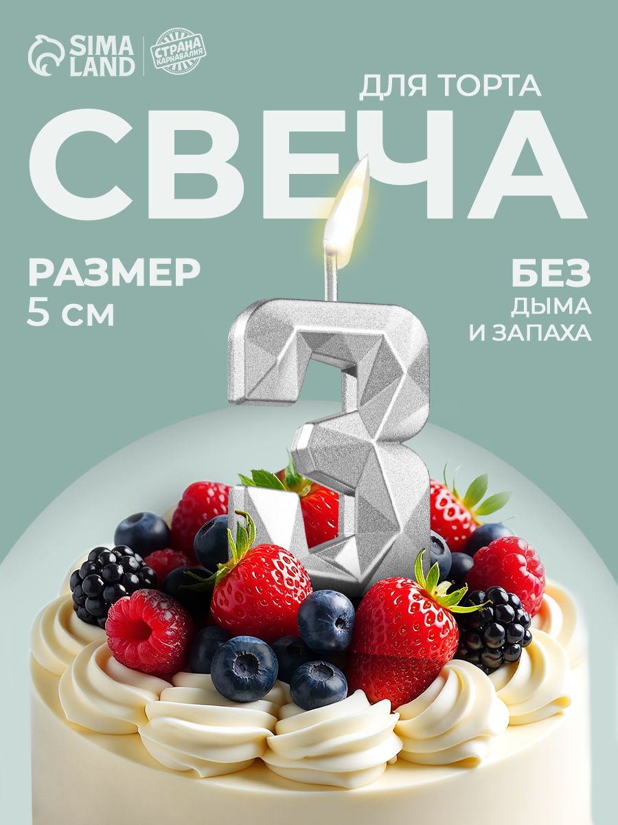 Свечи / Свечи для торта на шпажке / Цифра 3 / Серебряная