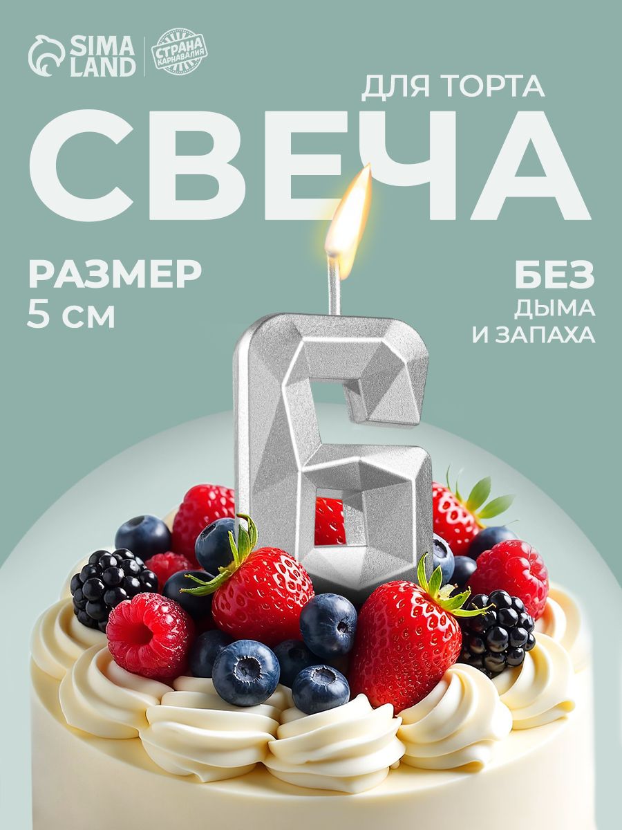 Свечи / Свечи для торта на шпажке / Цифра 6 / Серебряная