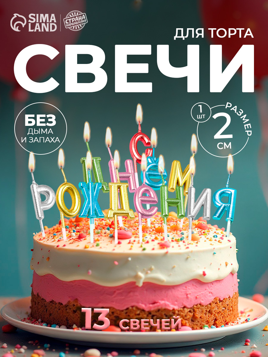 Свечи / Свечи для торта: "С Днем Рождения" / Разноцветные