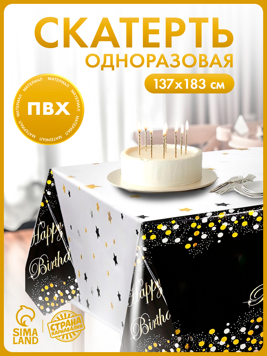 Скатерть одноразовая "С Днем Рождения" / 137х183 см