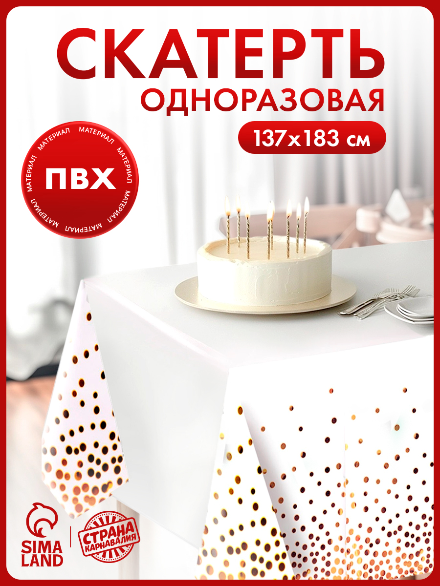 Скатерть одноразовая "Конфетти" / 137х183 см / Белая