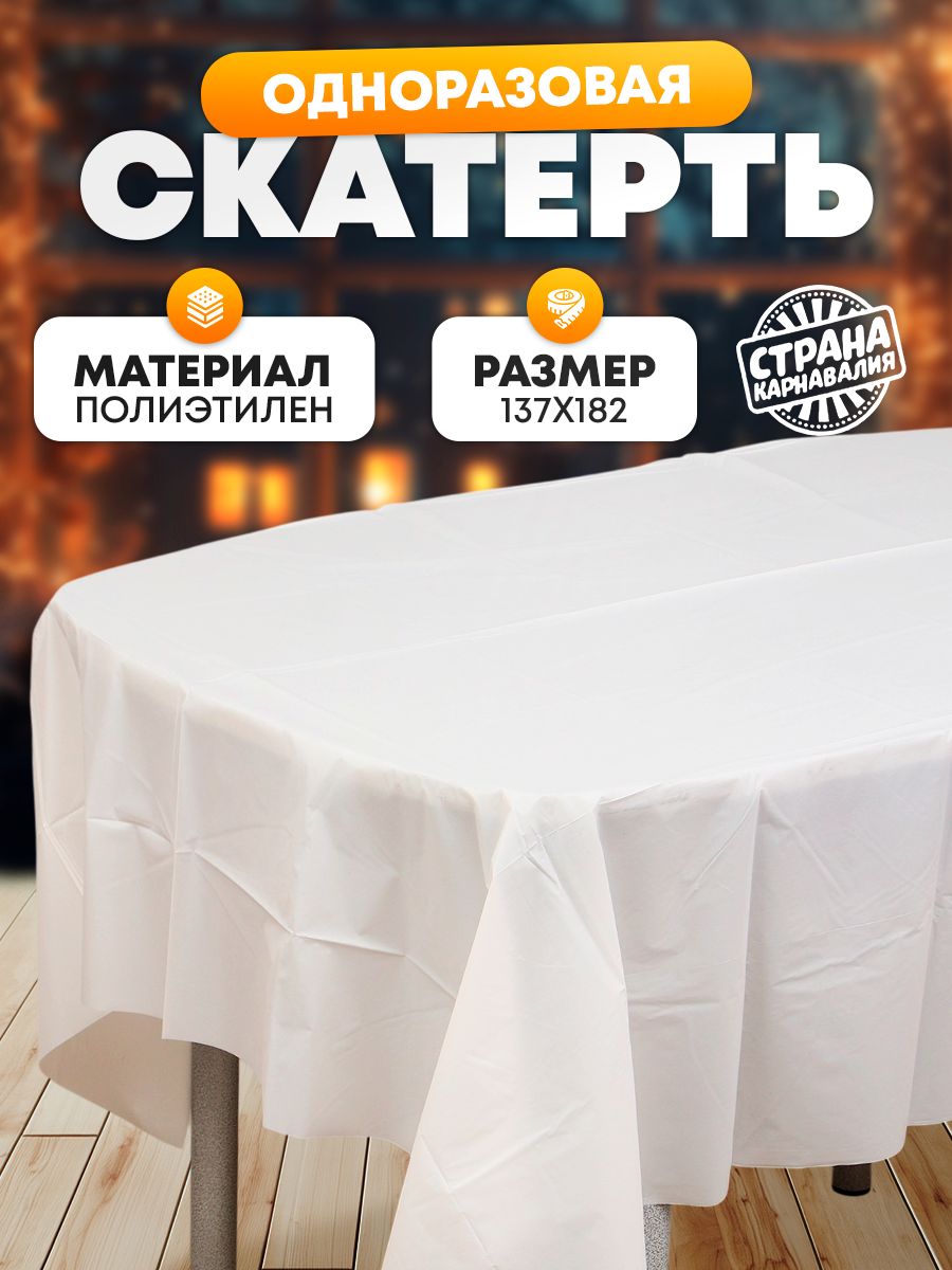 Скатерть одноразовая Страна Карнавалия / Белая / 137х182 см