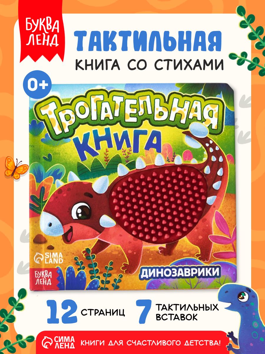 Тактильная книга для малышей, "Динозаврики", Буква-Ленд, книжки для малышей